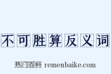 不可胜算反义词是什么意思的图片